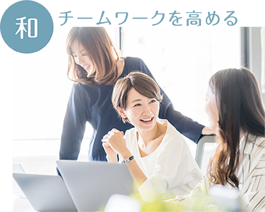 「和」チームワークを高める